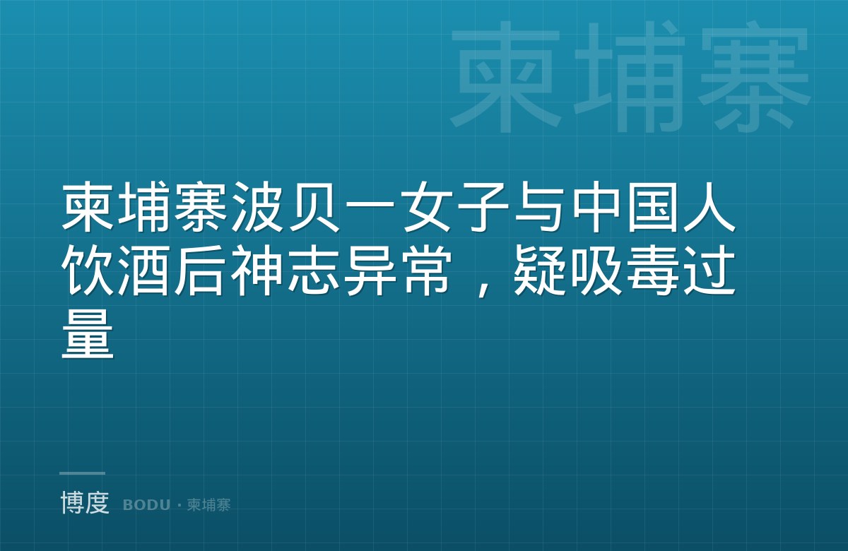 柬埔寨波贝一女子与中国人饮酒后神志异常，疑吸毒过量-博度