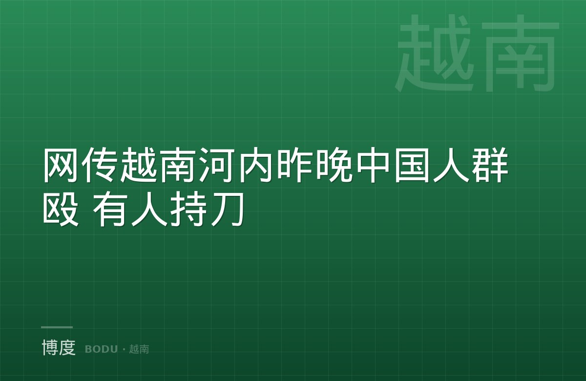 网传越南河内昨晚中国人群殴 有人持刀-博度