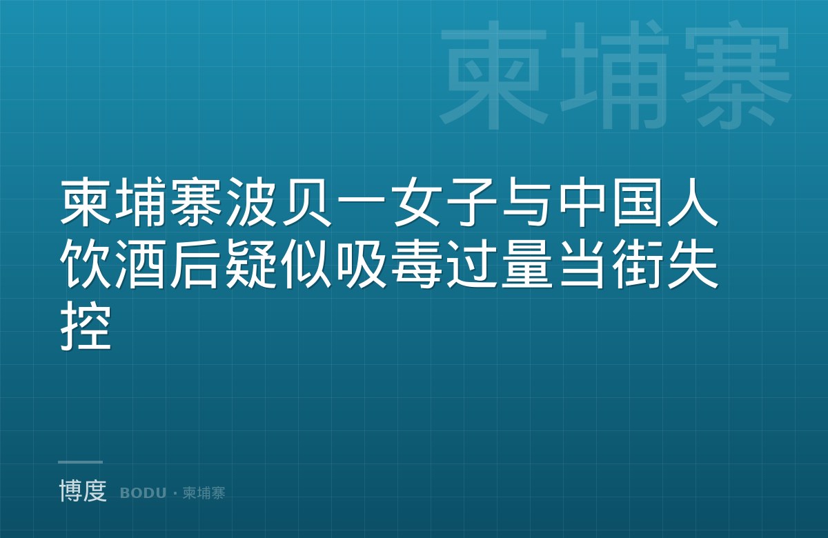 柬埔寨波贝一女子与中国人饮酒后疑似吸毒过量当街失控-博度