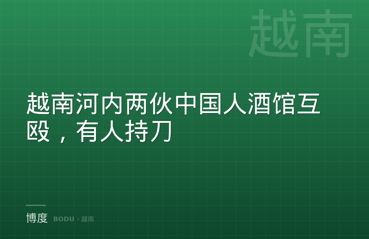 越南河内两伙中国人酒馆互殴，有人持刀-博度