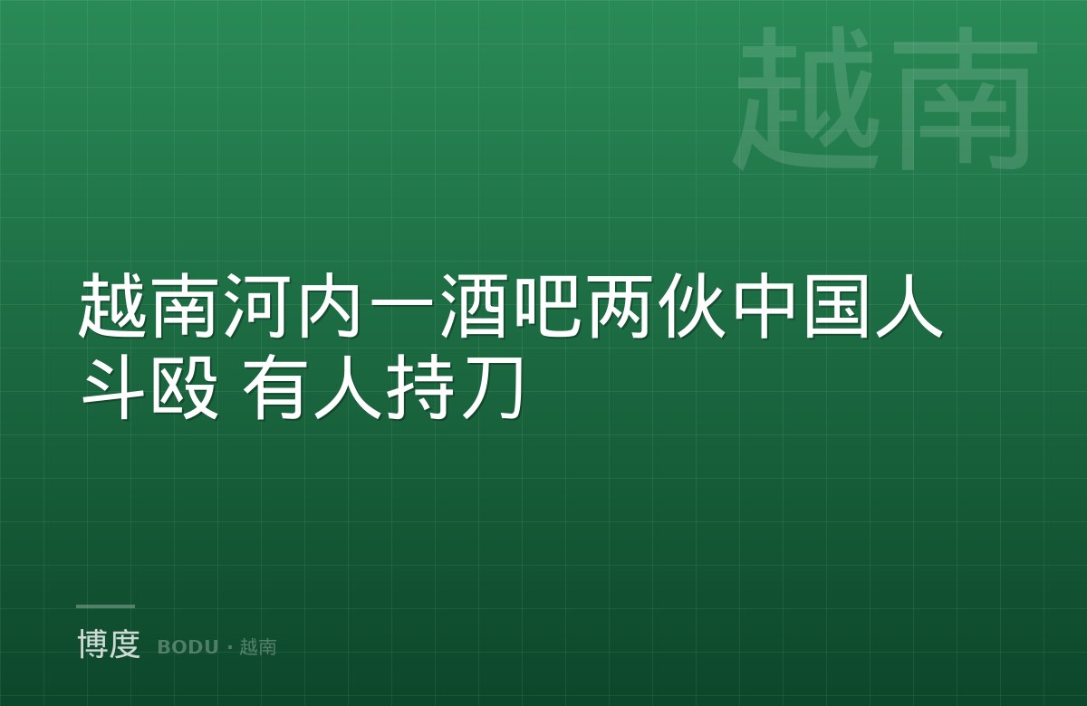 越南河内一酒吧两伙中国人斗殴 有人持刀-博度